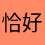 恰好难过