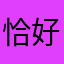 恰好风起