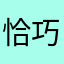 恰巧路过的玩家