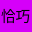 恰巧路過