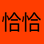 恰恰傻傻