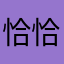 恰恰奶糖