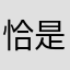 恰是一抹微光