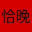 恰晚饭