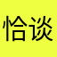 恰谈成诗