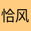 恰风流