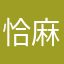 恰麻麻