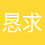 恳求新功能