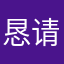 恳请浪老李
