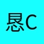 恳chow
