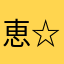 恵☆瑠