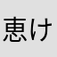 恵けいです