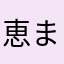 恵まれためっちゃん