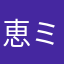 恵ミルク
