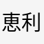 恵利佳