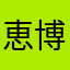 恵博