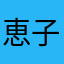恵子と共に