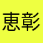 恵彰　けいしょう