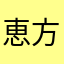 恵方巻に騙された女