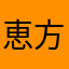 恵方巻星人