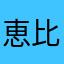 恵比寿08