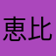 恵比寿23