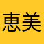 恵美(めぐみ)
