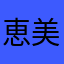 恵美☆