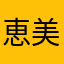 恵美の