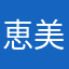 恵美全