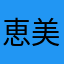 恵美真由美明
