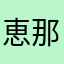 恵那