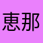 恵那の鶴瓶
