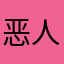 恶人清水