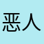 恶人谷沐泽