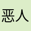 恶人谷第一奶秀