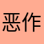 恶作剧之吻～