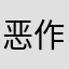 恶作剧q