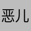 恶儿儿我自己的人生经历一些挫折
