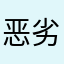 恶劣老司机