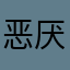 恶厌这样的app