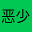 恶少残血