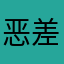 恶差