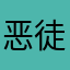 恶徒继续同满足感
