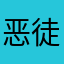 恶徒裤头