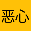 恶心。。z