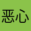 恶心东西！？？