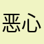 恶心人的论坛