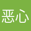 恶心内职