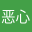 恶心商家无良商家